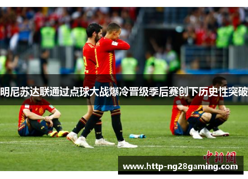 明尼苏达联通过点球大战爆冷晋级季后赛创下历史性突破