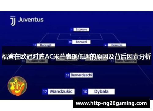 福登在欧冠对阵AC米兰表现低迷的原因及背后因素分析 福登在欧冠对阵AC米兰表现低迷的原因及背后因素分析