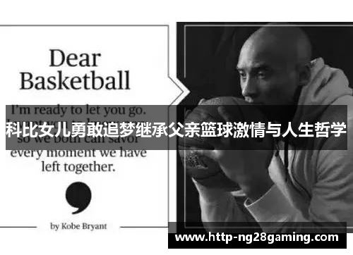 科比女儿勇敢追梦继承父亲篮球激情与人生哲学 科比女儿勇敢追梦继承父亲篮球激情与人生哲学
