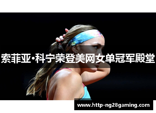 索菲亚·科宁荣登美网女单冠军殿堂 索菲亚·科宁荣登美网女单冠军殿堂