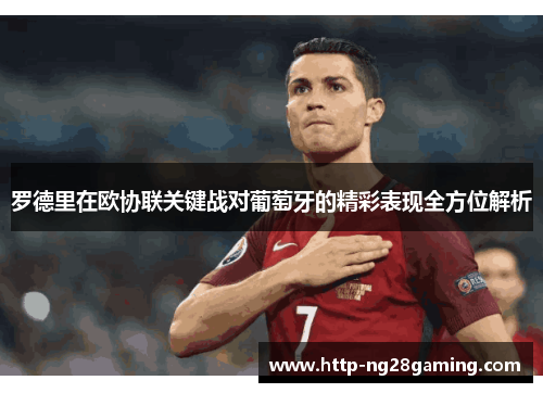 罗德里在欧协联关键战对葡萄牙的精彩表现全方位解析 罗德里在欧协联关键战对葡萄牙的精彩表现全方位解析