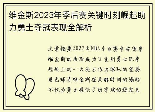 维金斯2023年季后赛关键时刻崛起助力勇士夺冠表现全解析 维金斯2023年季后赛关键时刻崛起助力勇士夺冠表现全解析