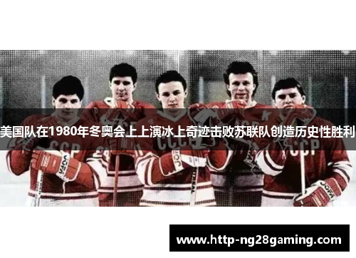 美国队在1980年冬奥会上上演冰上奇迹击败苏联队创造历史性胜利