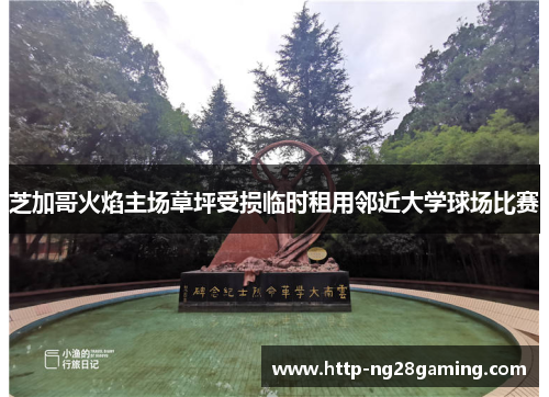 芝加哥火焰主场草坪受损临时租用邻近大学球场比赛 芝加哥火焰主场草坪受损临时租用邻近大学球场比赛