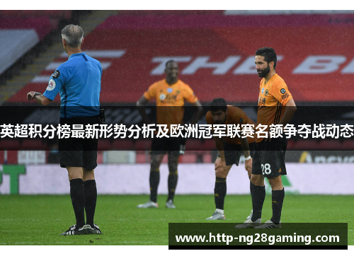 英超积分榜最新形势分析及欧洲冠军联赛名额争夺战动态