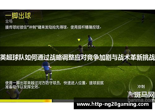 英超球队如何通过战略调整应对竞争加剧与战术革新挑战