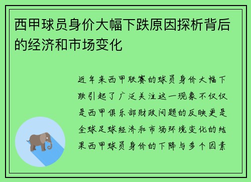 西甲球员身价大幅下跌原因探析背后的经济和市场变化