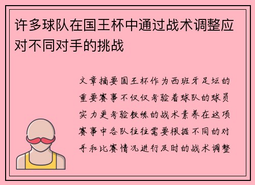 许多球队在国王杯中通过战术调整应对不同对手的挑战