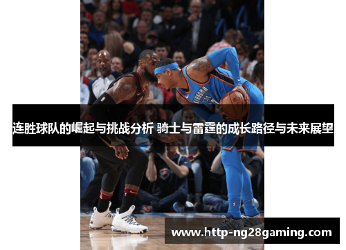 连胜球队的崛起与挑战分析 骑士与雷霆的成长路径与未来展望