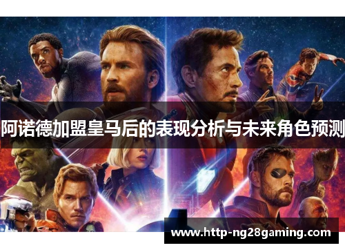 阿诺德加盟皇马后的表现分析与未来角色预测 阿诺德加盟皇马后的表现分析与未来角色预测