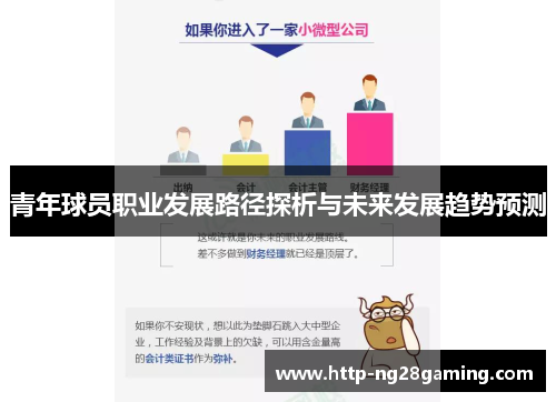 青年球员职业发展路径探析与未来发展趋势预测