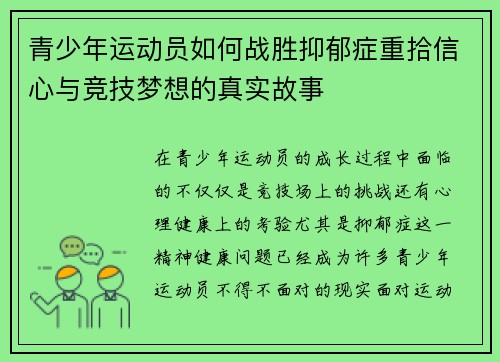 青少年运动员如何战胜抑郁症重拾信心与竞技梦想的真实故事