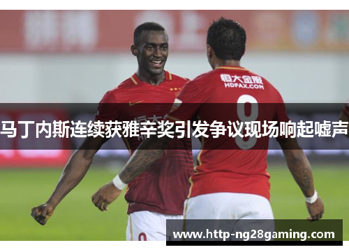 马丁内斯连续获雅辛奖引发争议现场响起嘘声