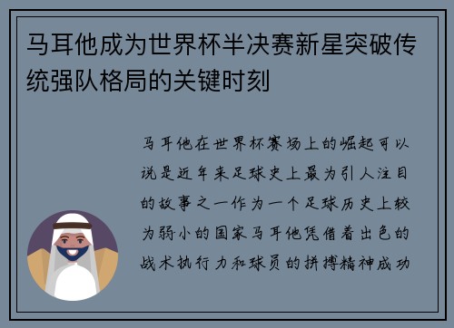 马耳他成为世界杯半决赛新星突破传统强队格局的关键时刻