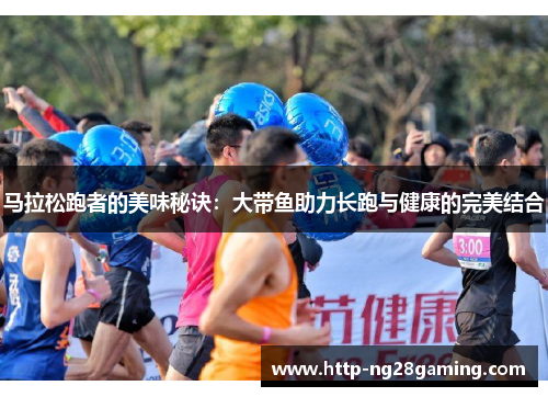 马拉松跑者的美味秘诀：大带鱼助力长跑与健康的完美结合