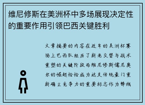维尼修斯在美洲杯中多场展现决定性的重要作用引领巴西关键胜利 维尼修斯在美洲杯中多场展现决定性的重要作用引领巴西关键胜利