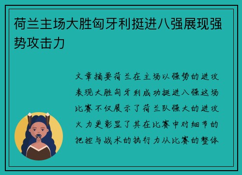 荷兰主场大胜匈牙利挺进八强展现强势攻击力