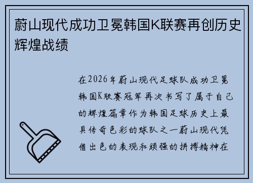 蔚山现代成功卫冕韩国K联赛再创历史辉煌战绩