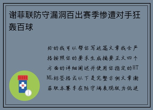 谢菲联防守漏洞百出赛季惨遭对手狂轰百球