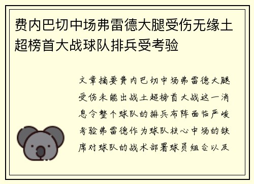费内巴切中场弗雷德大腿受伤无缘土超榜首大战球队排兵受考验