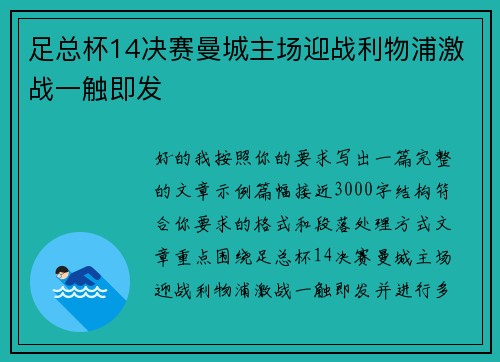 足总杯14决赛曼城主场迎战利物浦激战一触即发 足总杯14决赛曼城主场迎战利物浦激战一触即发
