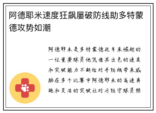 阿德耶米速度狂飙屡破防线助多特蒙德攻势如潮 阿德耶米速度狂飙屡破防线助多特蒙德攻势如潮