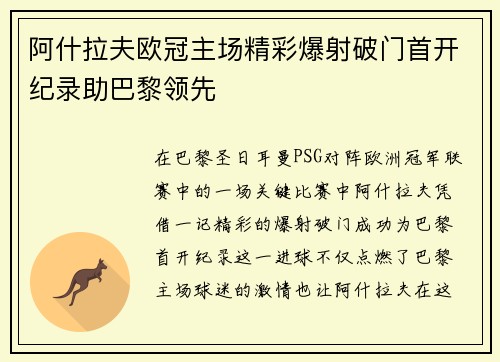 阿什拉夫欧冠主场精彩爆射破门首开纪录助巴黎领先