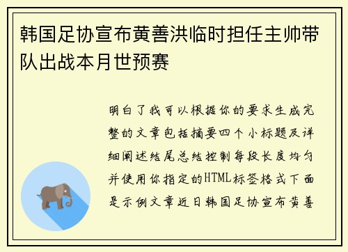 韩国足协宣布黄善洪临时担任主帅带队出战本月世预赛 韩国足协宣布黄善洪临时担任主帅带队出战本月世预赛