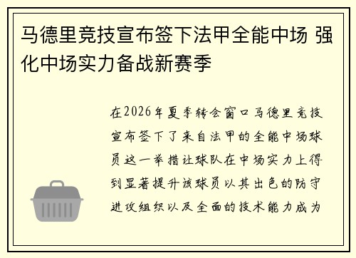 马德里竞技宣布签下法甲全能中场 强化中场实力备战新赛季 马德里竞技宣布签下法甲全能中场 强化中场实力备战新赛季