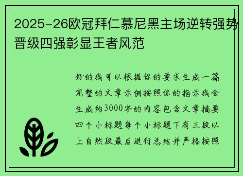2025-26欧冠拜仁慕尼黑主场逆转强势晋级四强彰显王者风范