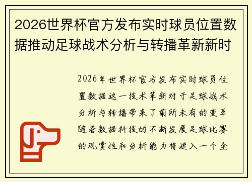 2026世界杯官方发布实时球员位置数据推动足球战术分析与转播革新新时代