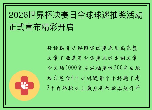 2026世界杯决赛日全球球迷抽奖活动正式宣布精彩开启 2026世界杯决赛日全球球迷抽奖活动正式宣布精彩开启