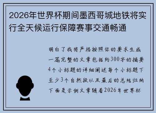 2026年世界杯期间墨西哥城地铁将实行全天候运行保障赛事交通畅通
