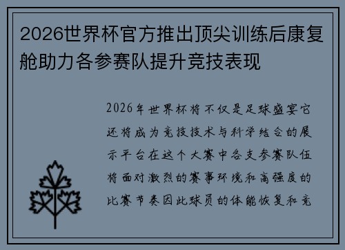2026世界杯官方推出顶尖训练后康复舱助力各参赛队提升竞技表现