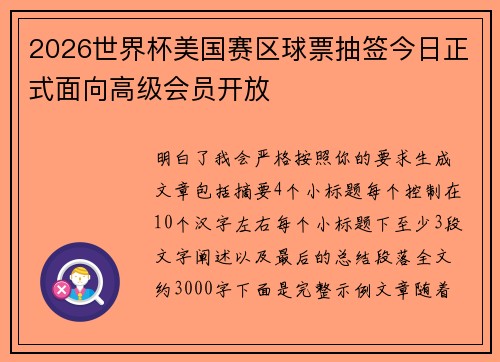 2026世界杯美国赛区球票抽签今日正式面向高级会员开放