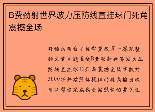 B费劲射世界波力压防线直挂球门死角震撼全场 B费劲射世界波力压防线直挂球门死角震撼全场