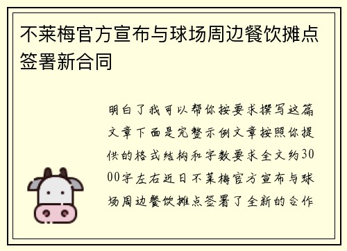 不莱梅官方宣布与球场周边餐饮摊点签署新合同