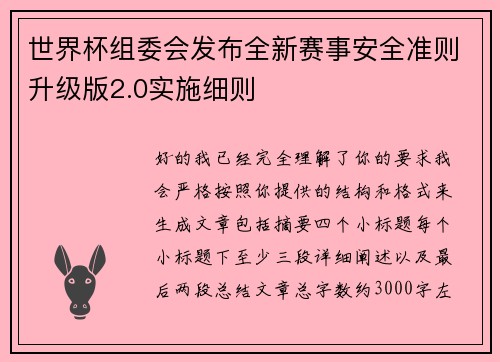 世界杯组委会发布全新赛事安全准则升级版2.0实施细则