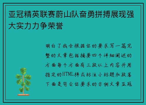 亚冠精英联赛蔚山队奋勇拼搏展现强大实力力争荣誉
