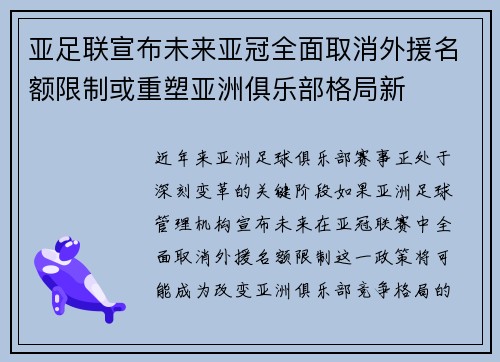 亚足联宣布未来亚冠全面取消外援名额限制或重塑亚洲俱乐部格局新