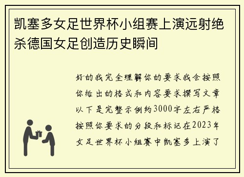 凯塞多女足世界杯小组赛上演远射绝杀德国女足创造历史瞬间