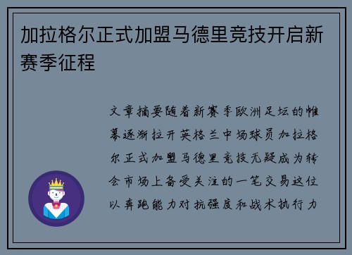 加拉格尔正式加盟马德里竞技开启新赛季征程