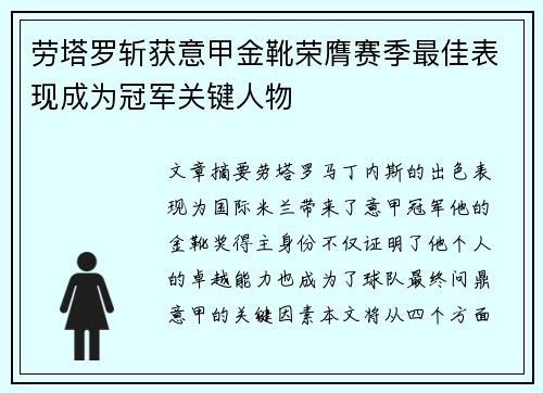 劳塔罗斩获意甲金靴荣膺赛季最佳表现成为冠军关键人物