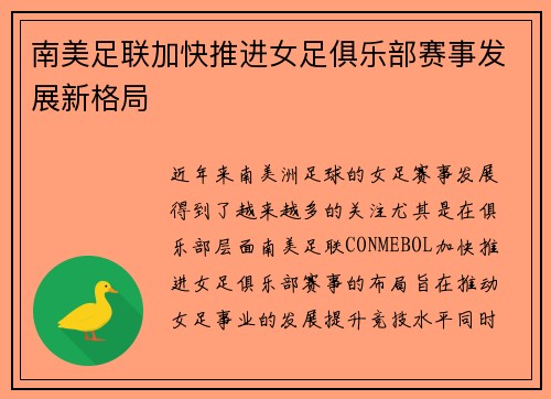 南美足联加快推进女足俱乐部赛事发展新格局