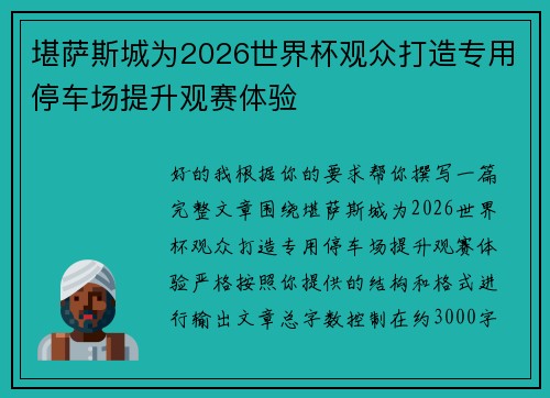 堪萨斯城为2026世界杯观众打造专用停车场提升观赛体验