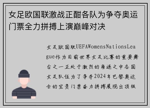 女足欧国联激战正酣各队为争夺奥运门票全力拼搏上演巅峰对决