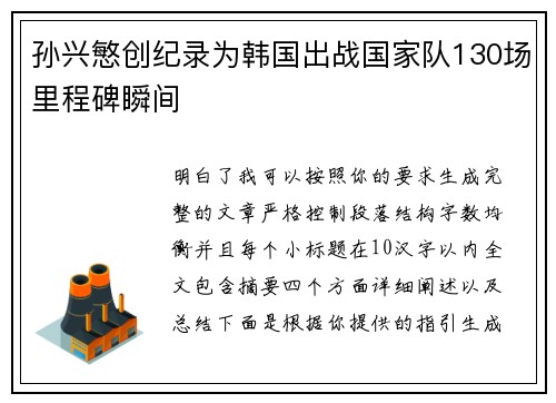 孙兴慜创纪录为韩国出战国家队130场里程碑瞬间 孙兴慜创纪录为韩国出战国家队130场里程碑瞬间