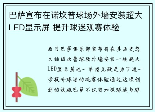 巴萨宣布在诺坎普球场外墙安装超大LED显示屏 提升球迷观赛体验 巴萨宣布在诺坎普球场外墙安装超大LED显示屏 提升球迷观赛体验