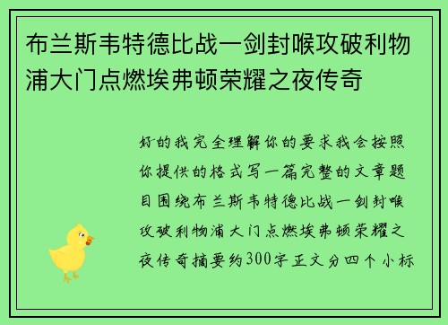 布兰斯韦特德比战一剑封喉攻破利物浦大门点燃埃弗顿荣耀之夜传奇