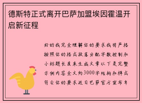 德斯特正式离开巴萨加盟埃因霍温开启新征程